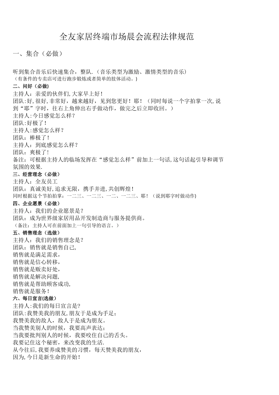 全友家居终端市场晨会流程规范_第1页