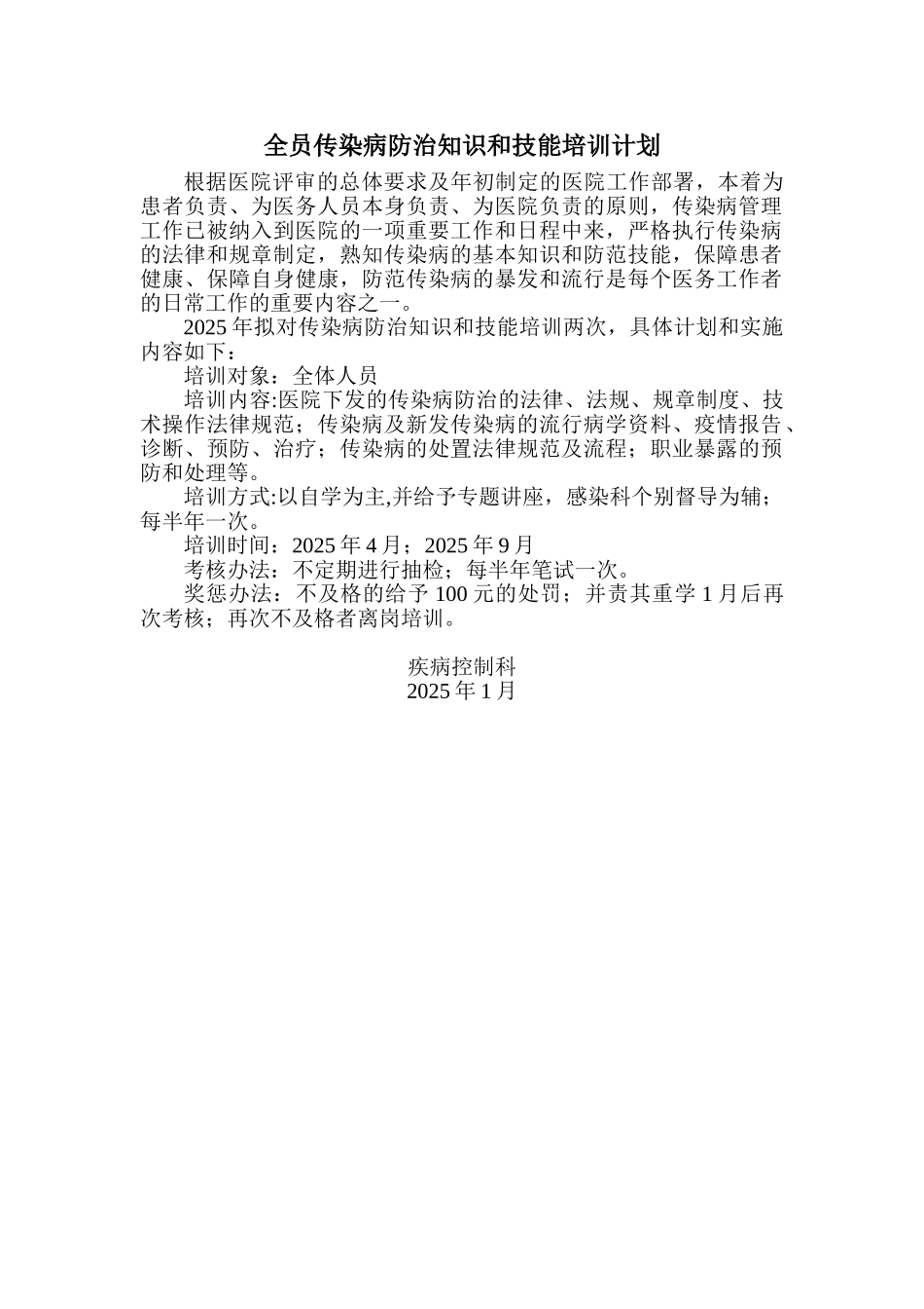 全员传染病防治知识和技能培训计划_第1页