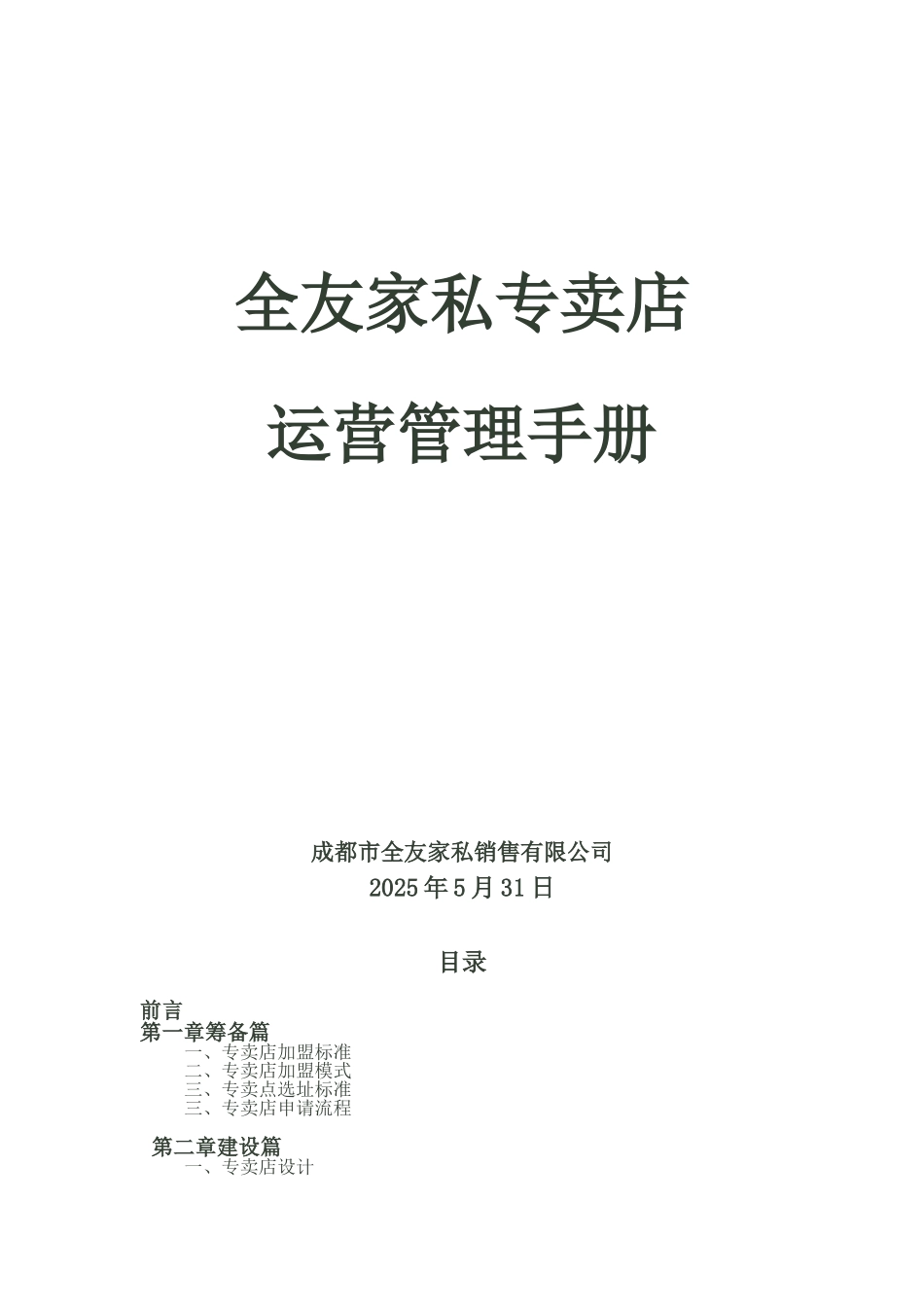 全友家私专卖店运营管理手册_第1页