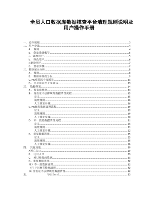 全员人口数据库数据核查平台清理规则说明及用户操作手册