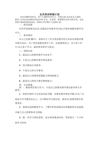 全员培训研修计划