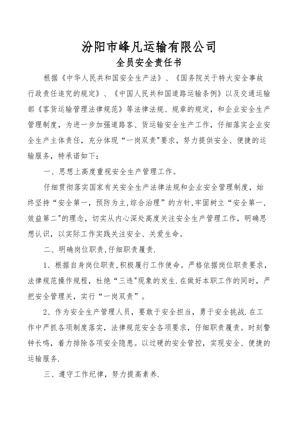 全员安全承诺书_第1页