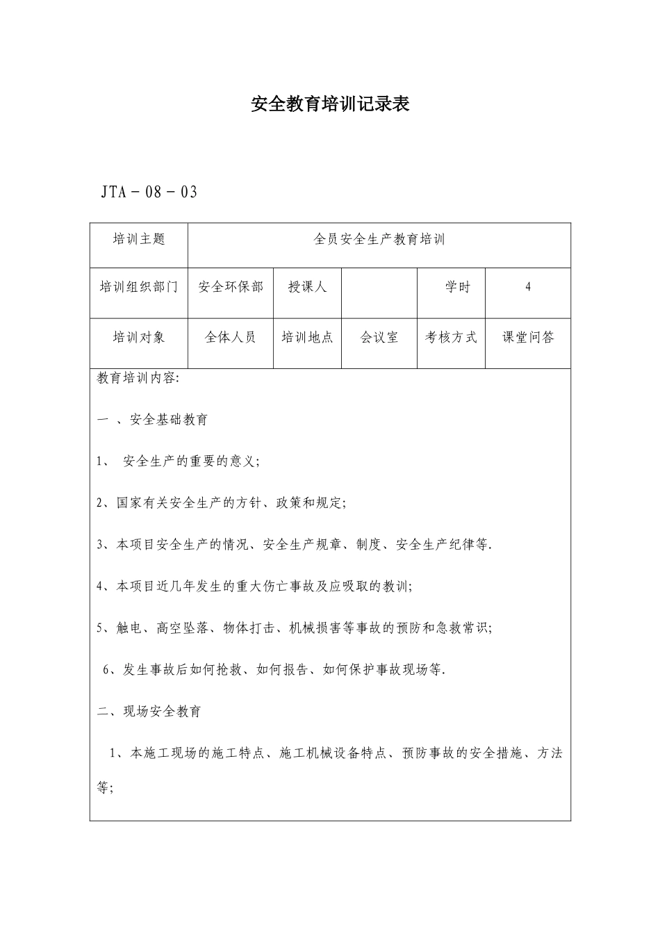 全员安全生产教育培训记录_第1页
