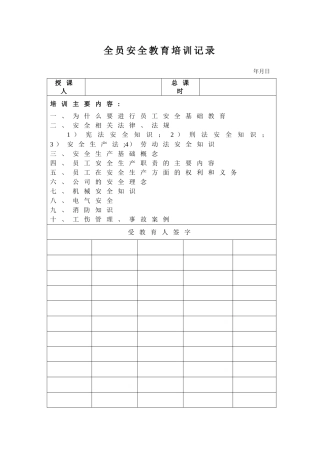 全员安全教育培训记录
