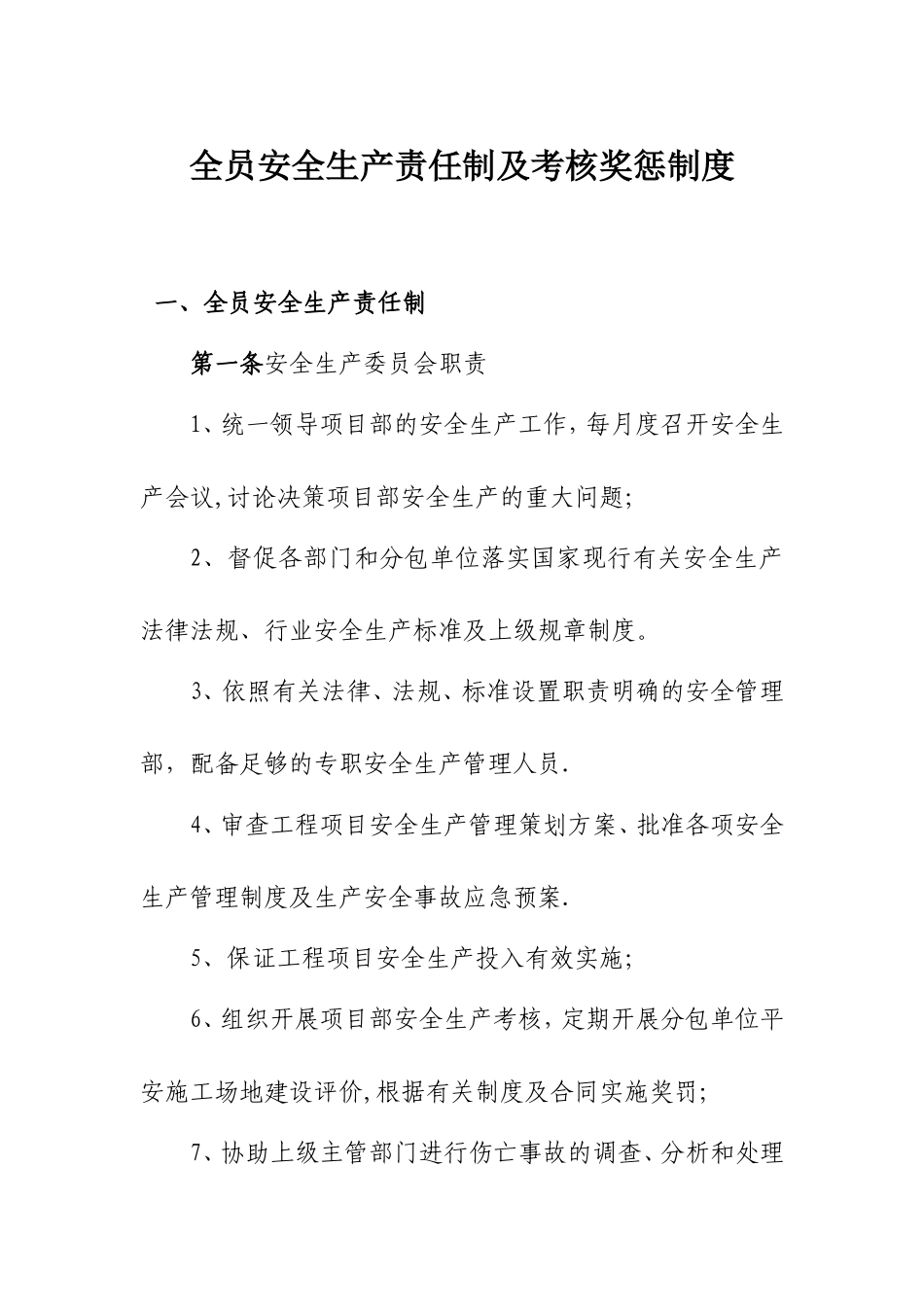 全员安全生产责任制及考核奖惩制度_第1页