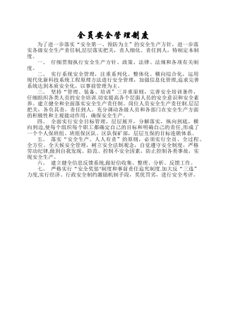 全员安全管理制度