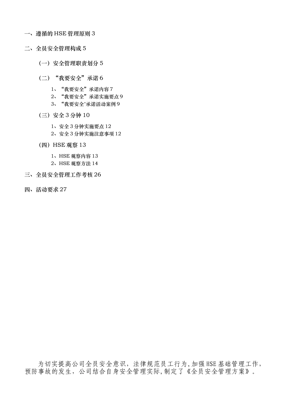 全员安全管理方案23_第2页