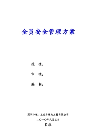 全员安全管理方案23