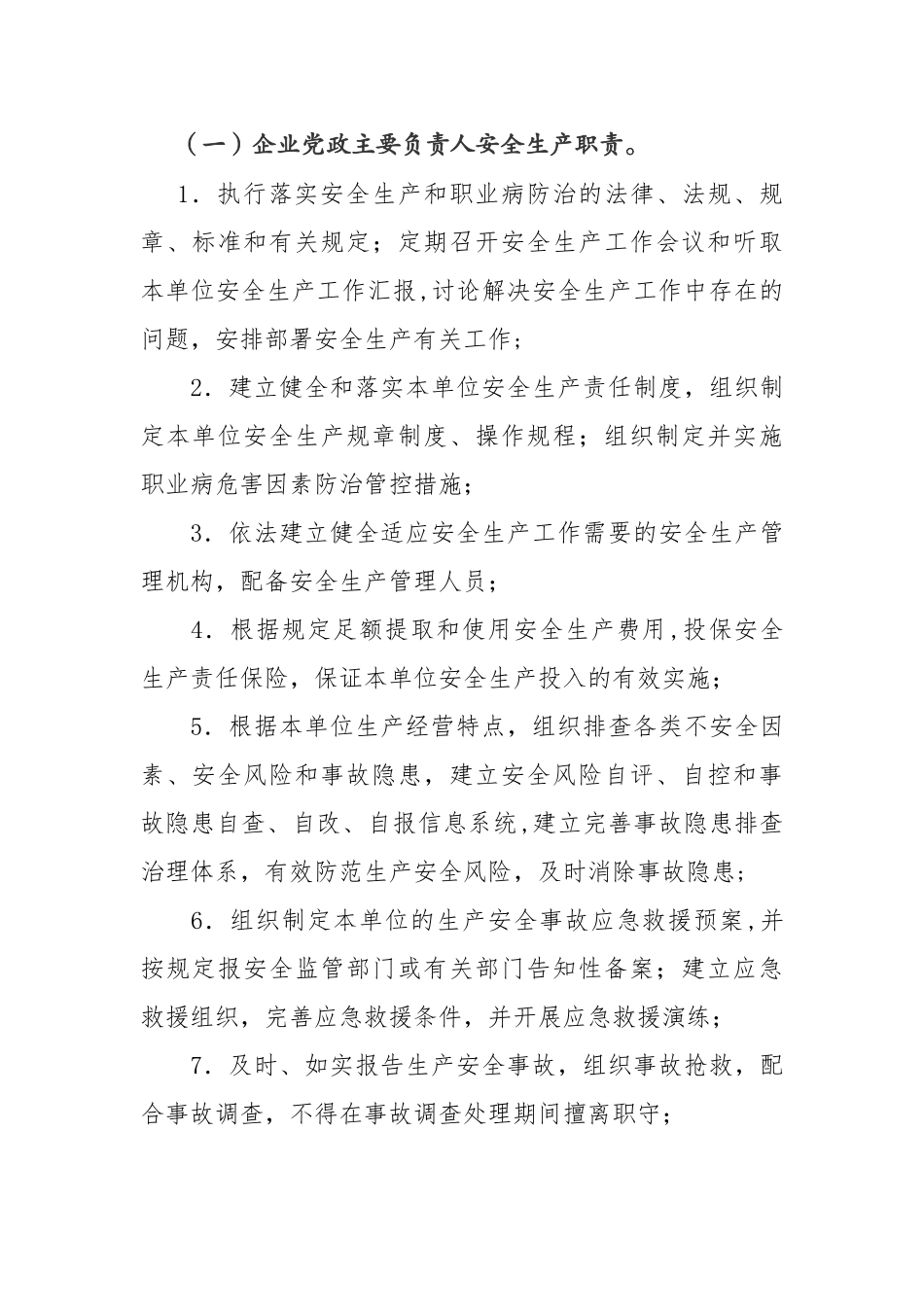 全员岗位安全生产责任制_第1页