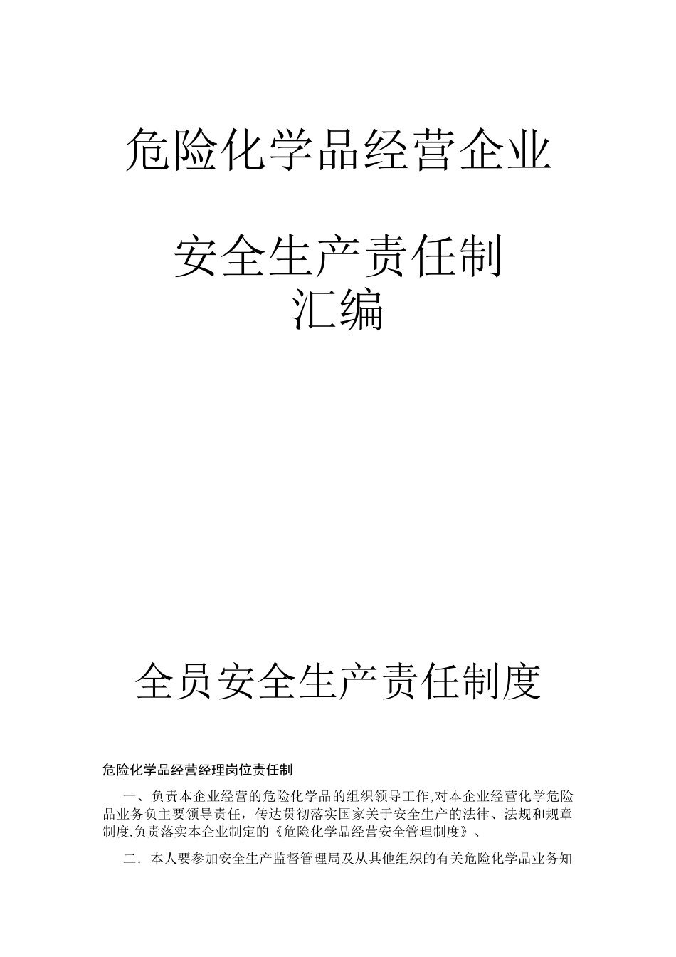 全员安全生产责任制度_第1页