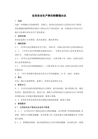全员安全生产责任制管理办法