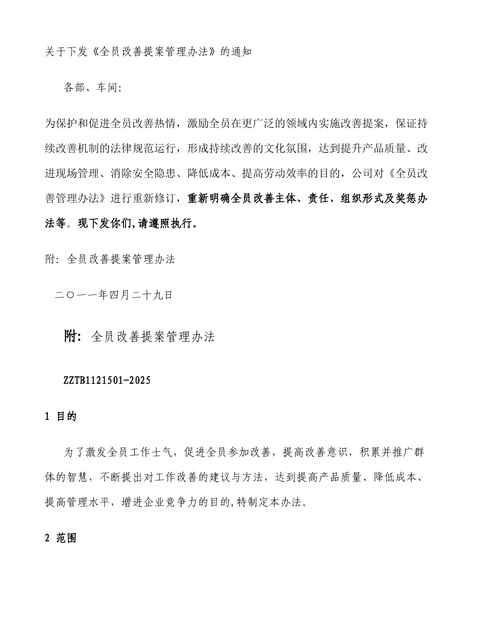 全员改善管理办法_第1页