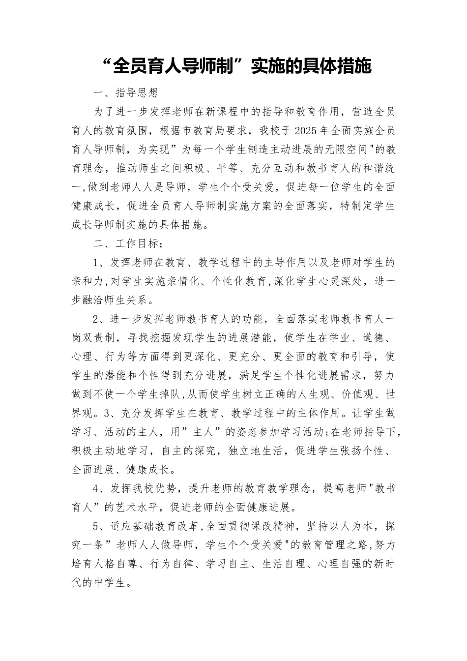 全员育人导师制实施的具体措施_第1页