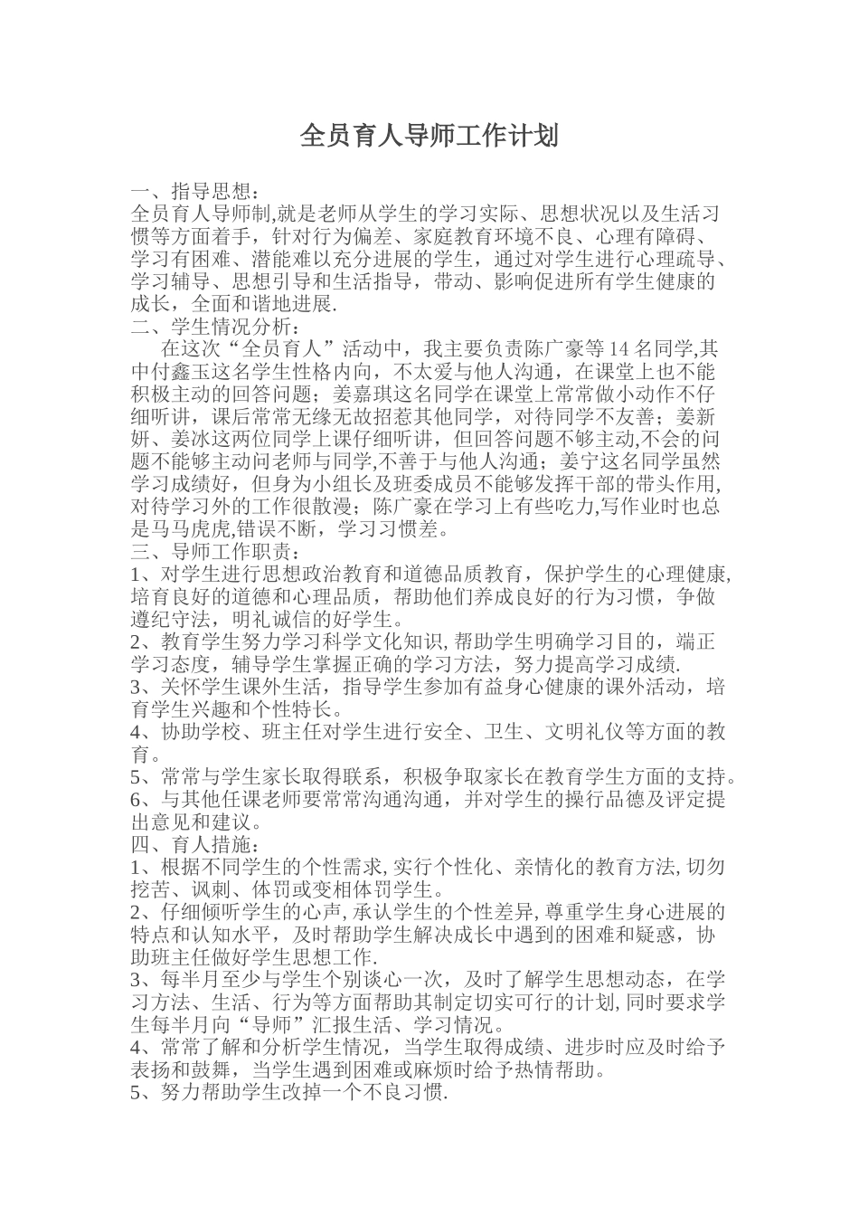 全员育人导师工作计划_第1页
