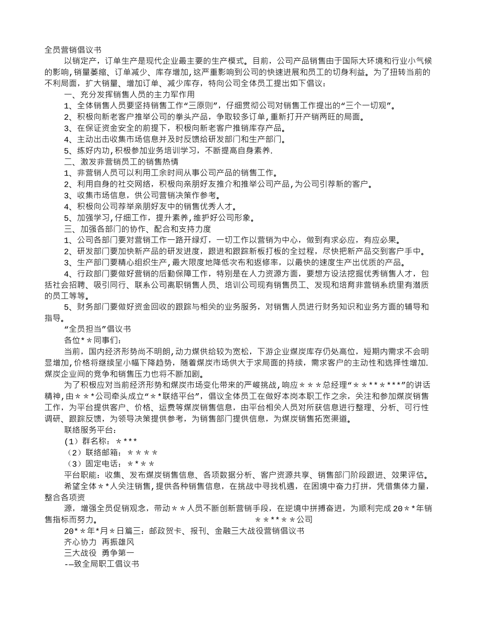 全员营销倡议书_第1页