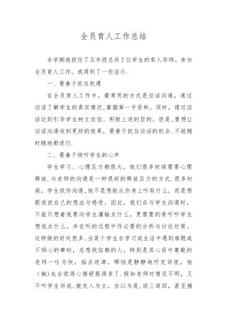 全员育人工作总结