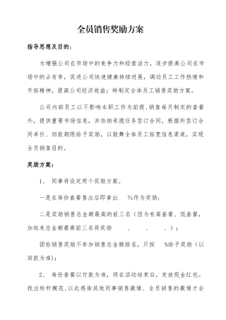 全员销售奖励方案