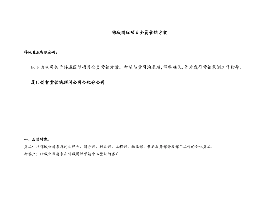 全员营销执行方案_第1页