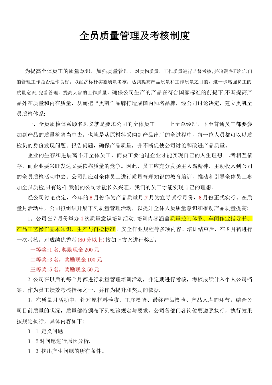 全员质量管理及考核制度_第1页