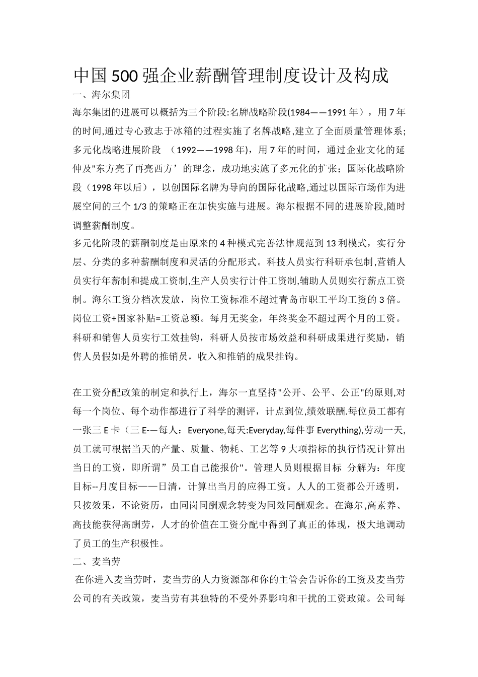 全国500强企业薪酬管理制度设计及构成_第1页