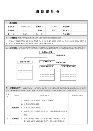 全国KA经理职位说明书