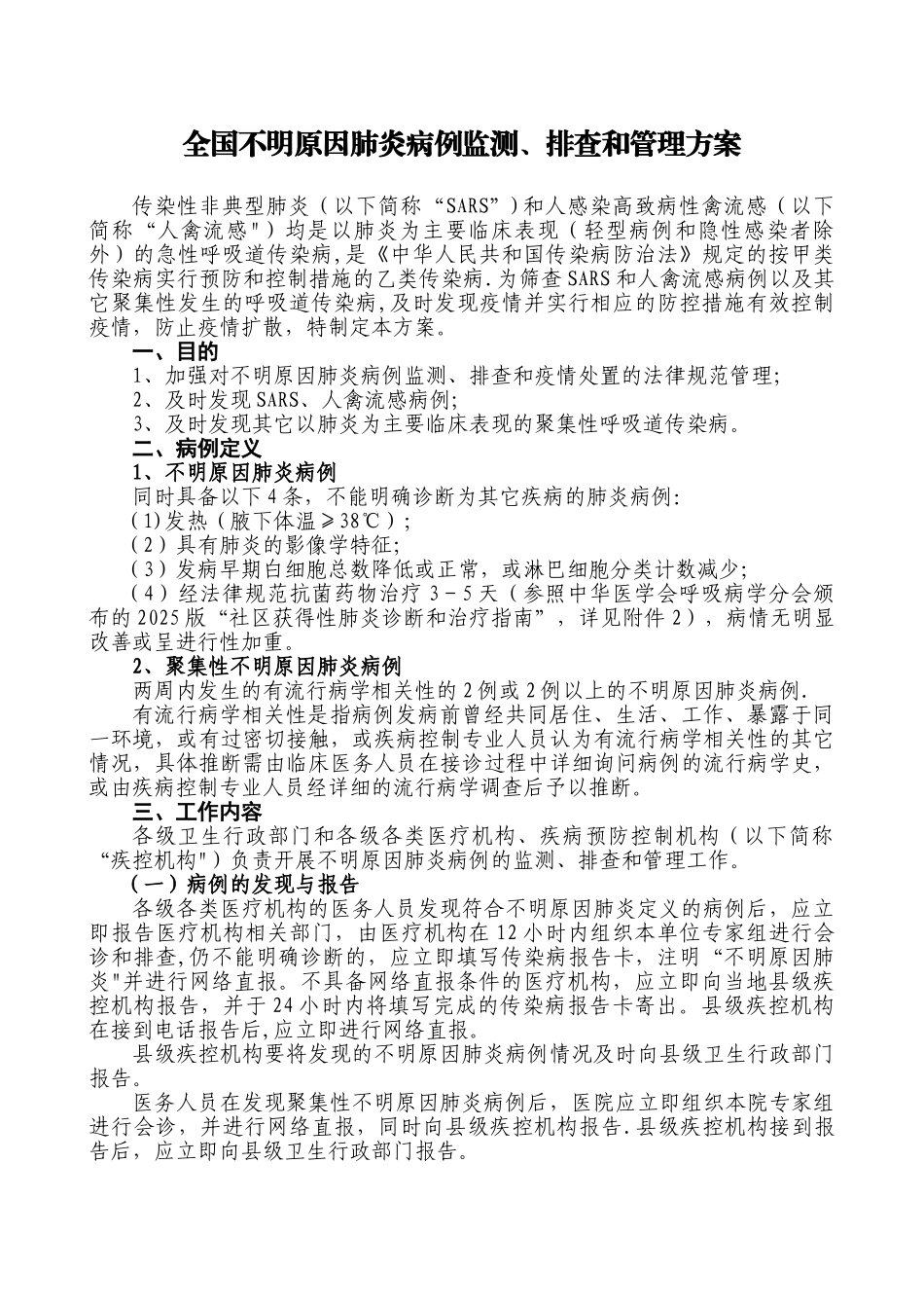 全国不明原因肺炎监测、排查、管理方案_第1页
