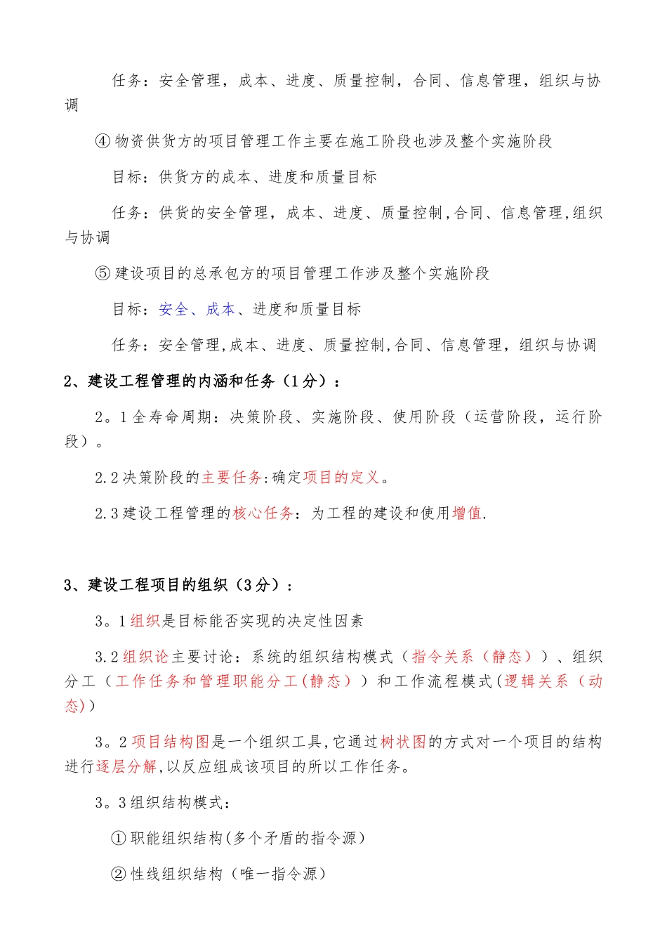 全国一建《建设工程项目管理》各章重要知识点资料_第2页