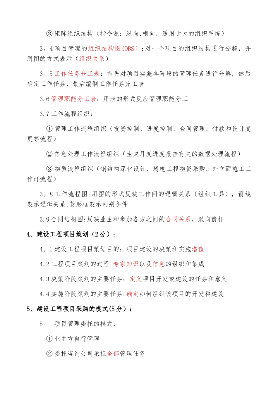 全国一建《建设工程项目管理》各章重要知识点资料_第3页