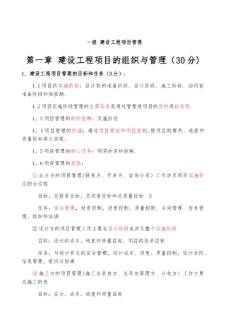 全国一建《建设工程项目管理》各章重要知识点资料