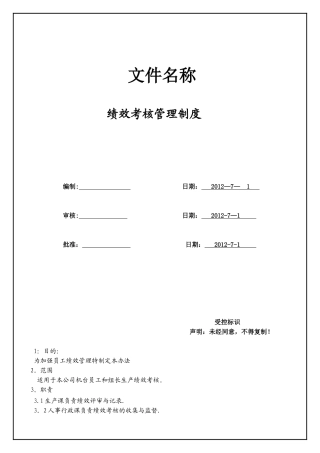 全品绩效考核管理制度