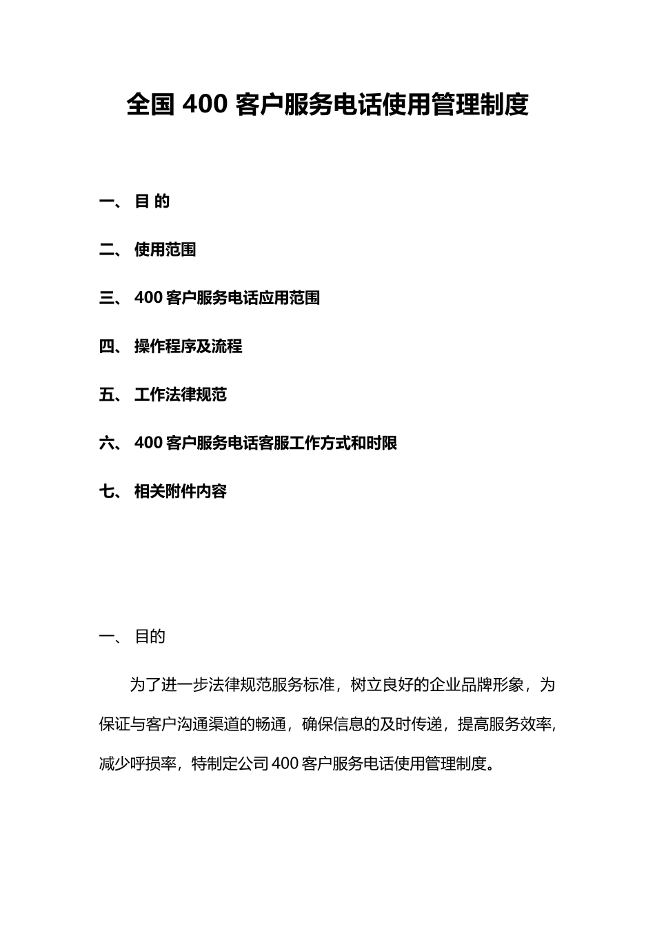 全国-400-客户服务电话使用管理制度_第1页