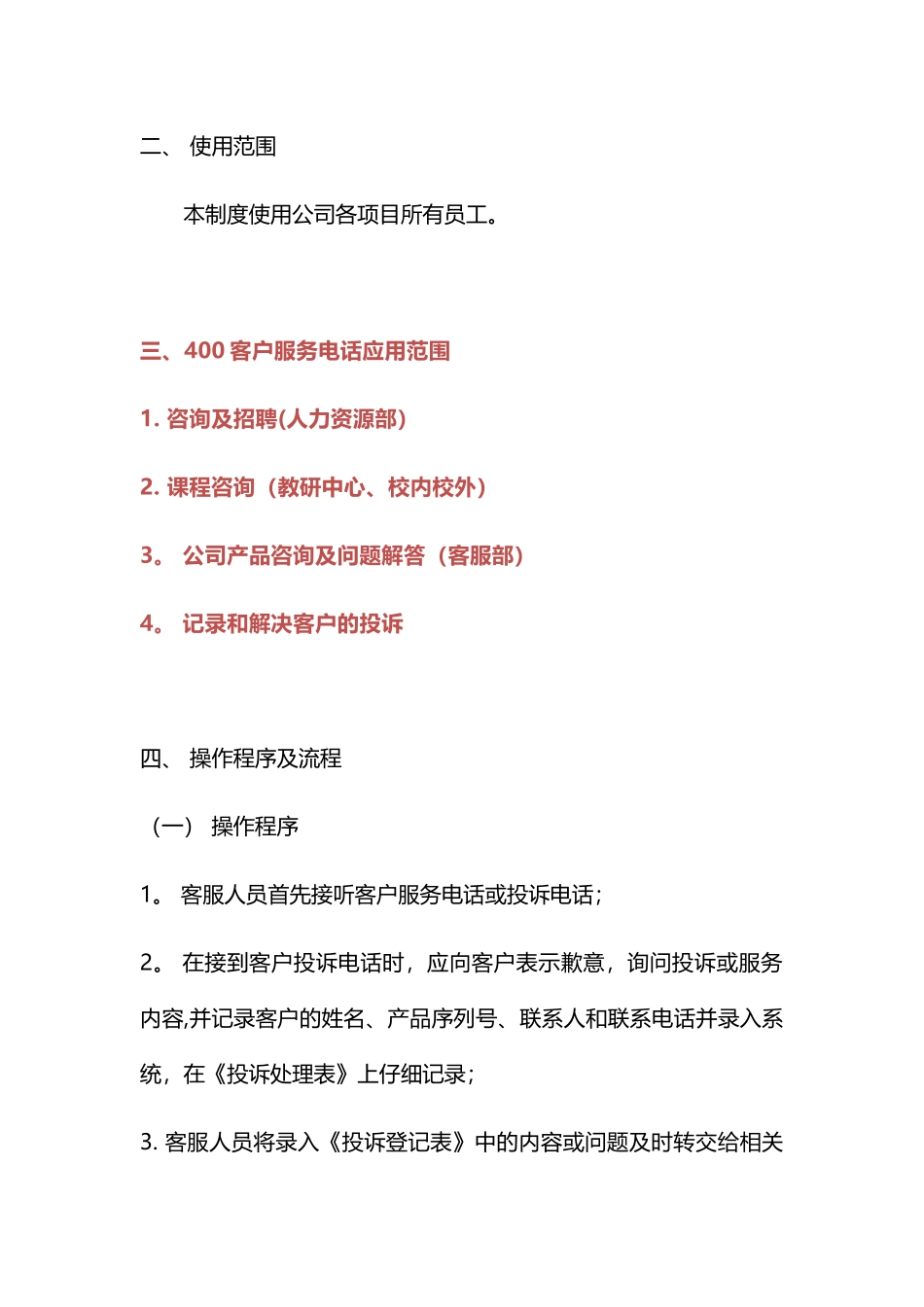 全国-400-客户服务电话使用管理制度_第2页