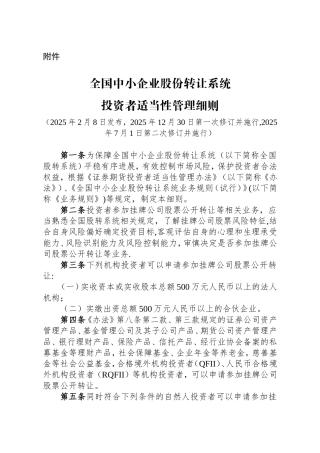 全国中小企业股份转让系统投资者适当性管理细则