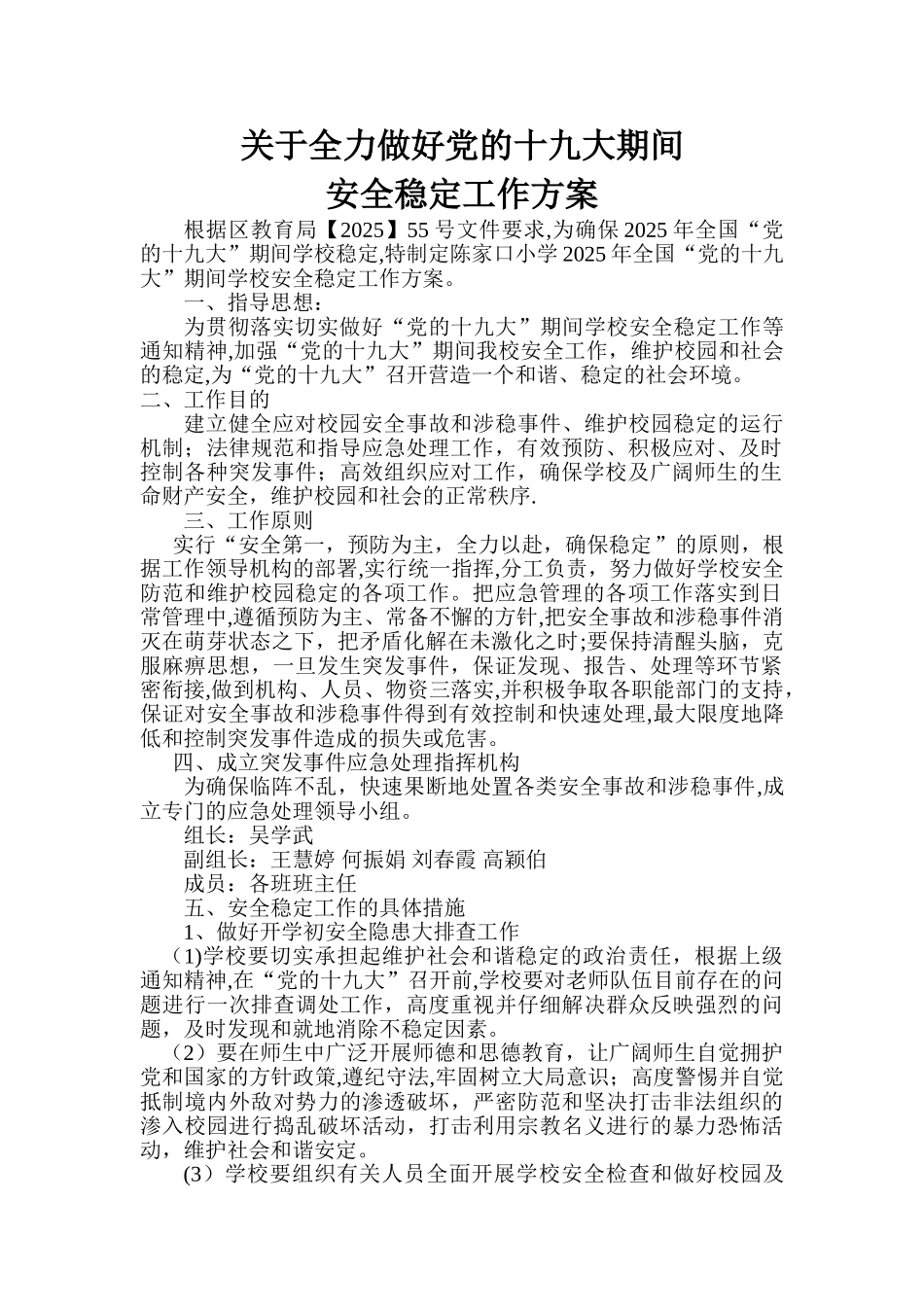 全国两会期间学校安全稳定工作方案_第1页