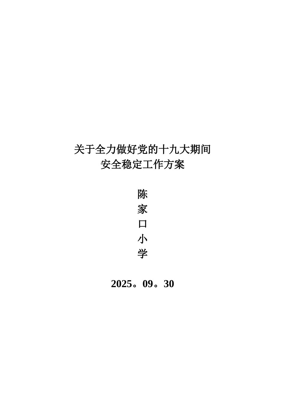 全国两会期间学校安全稳定工作方案_第3页