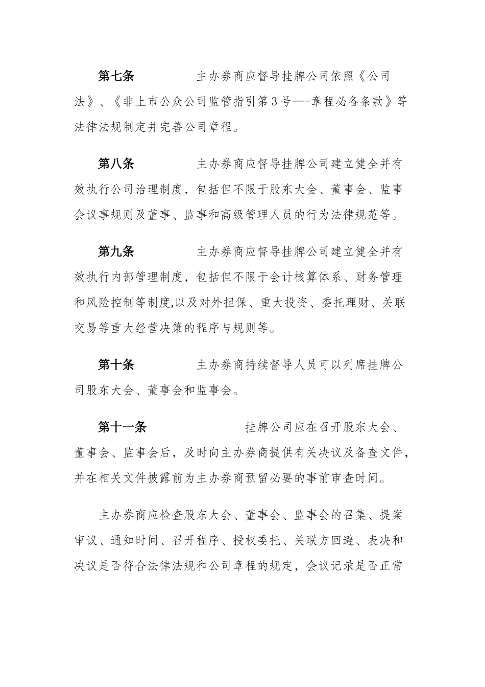 全国中小企业股份转让系统主办券商持续督导工作指引_第3页