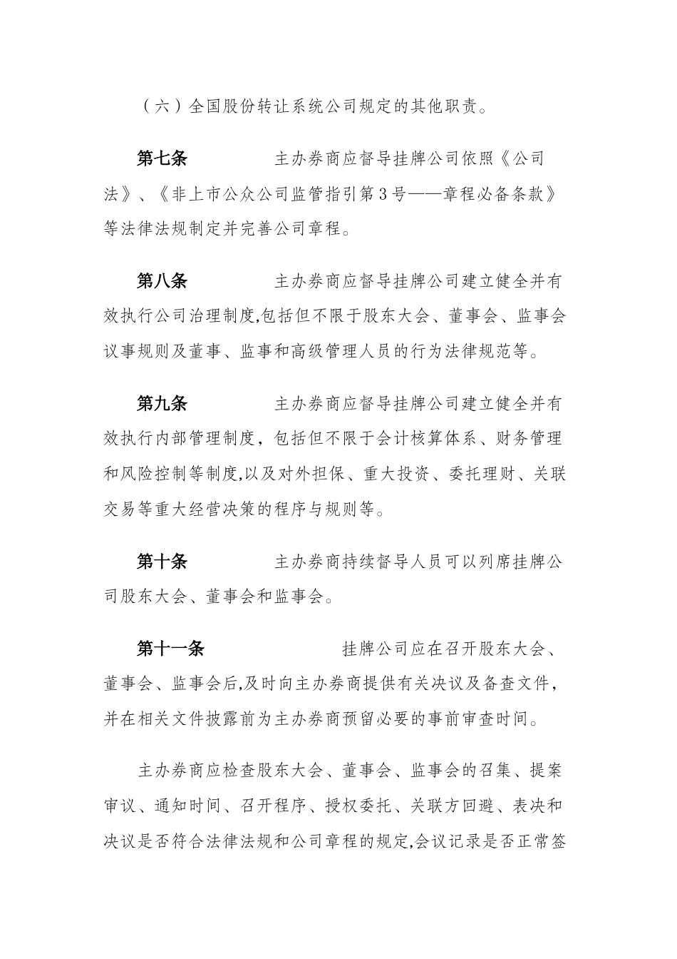 全国中小企业股份转让系统主办券商持续督导工作指引_第3页