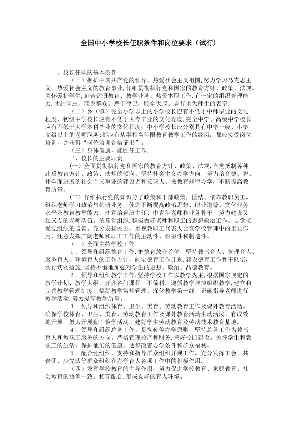 全国中小学校长任职条件和岗位要求_第1页
