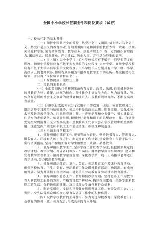 全国中小学校长任职条件和岗位要求