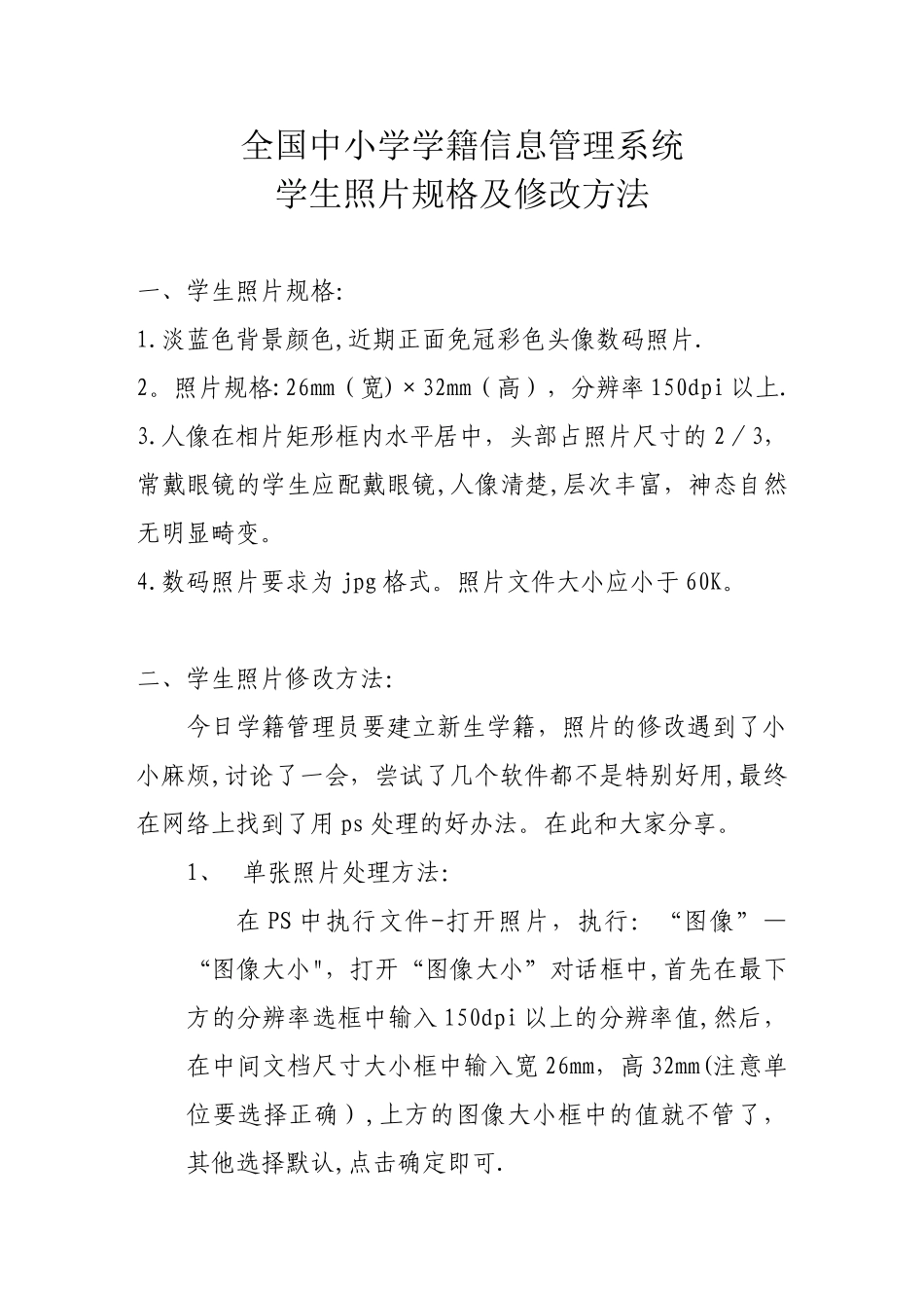全国中小学学籍信息管理系统学生照片规格及修改方法_第1页