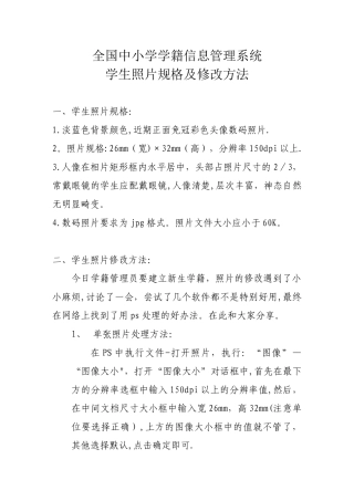 全国中小学学籍信息管理系统学生照片规格及修改方法