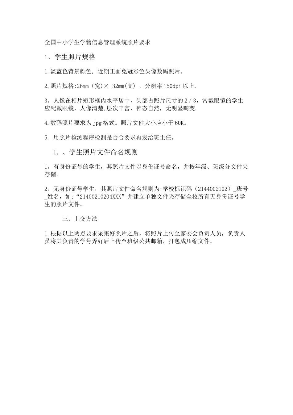 全国中小学生学籍信息管理系统照片要求_第1页