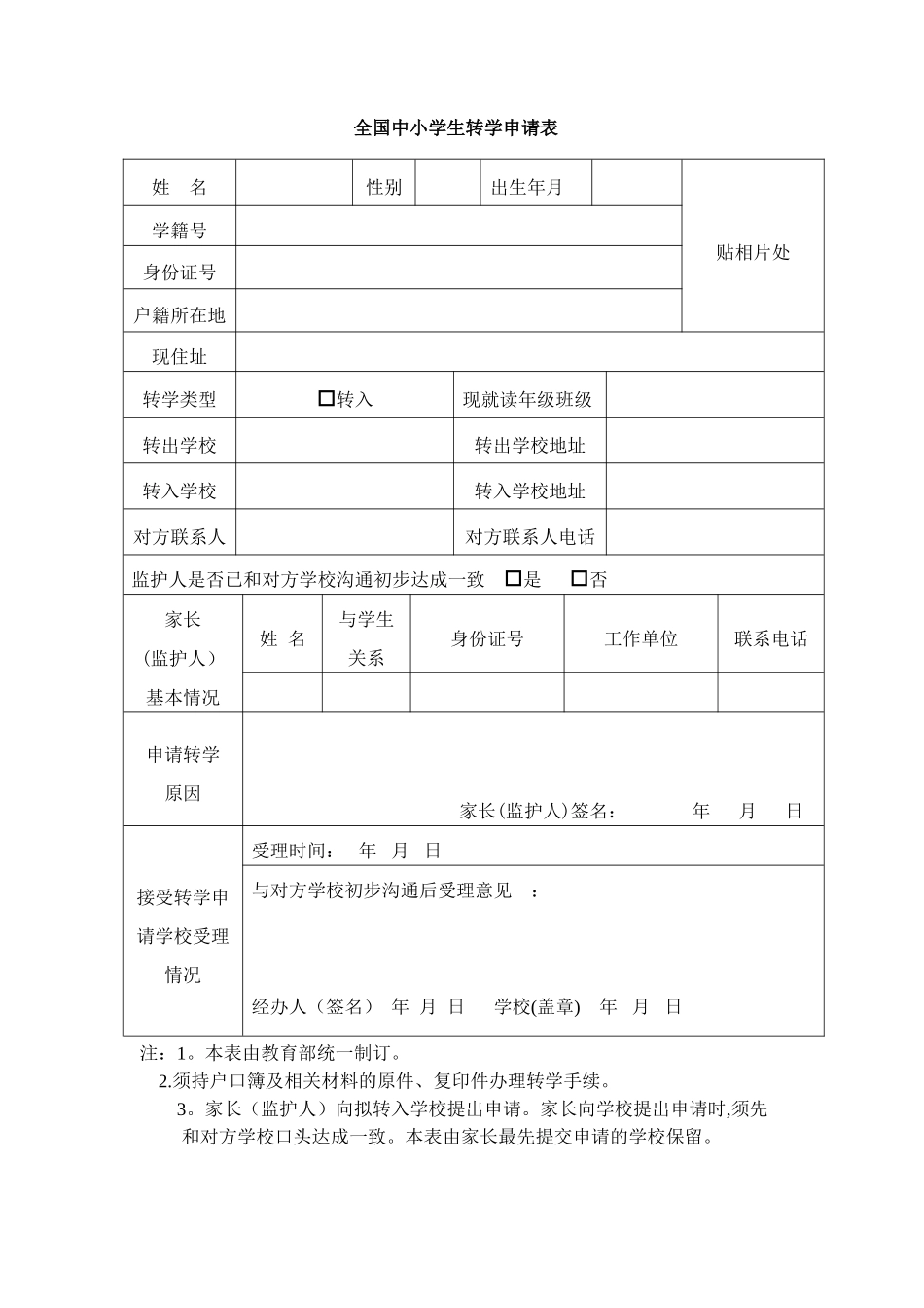 全国中小学生转学申请表_第1页