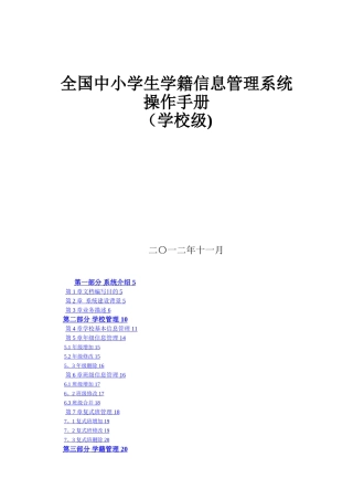 全国中小学生学籍信息管理系统操作手册学校级