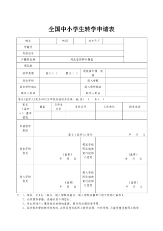 全国中小学生转学申请表03284
