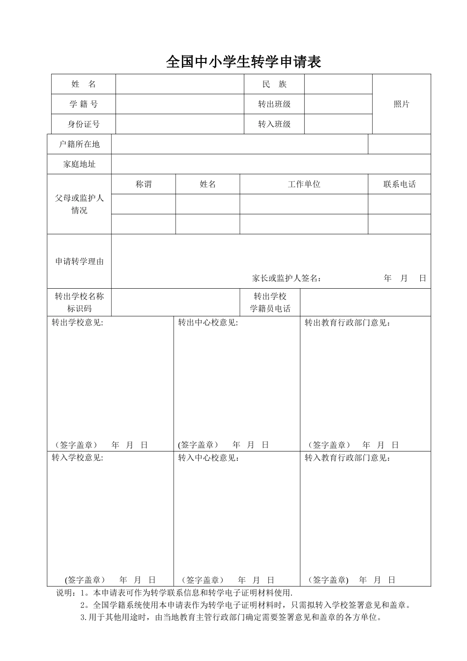 全国中小学转学申请表_第1页