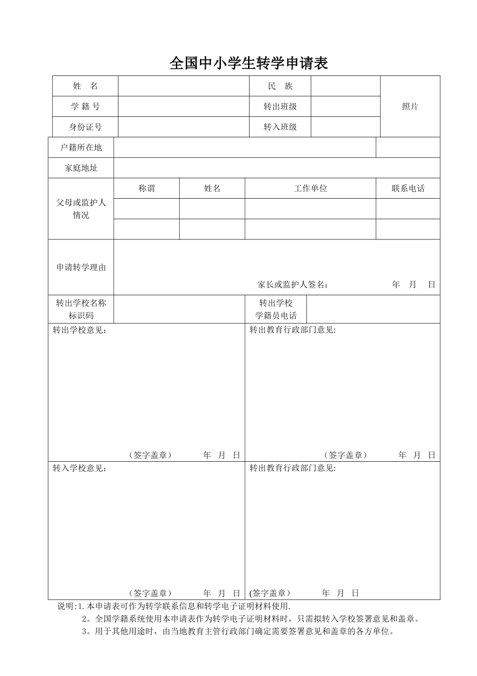 全国中小学转学申请表_第2页