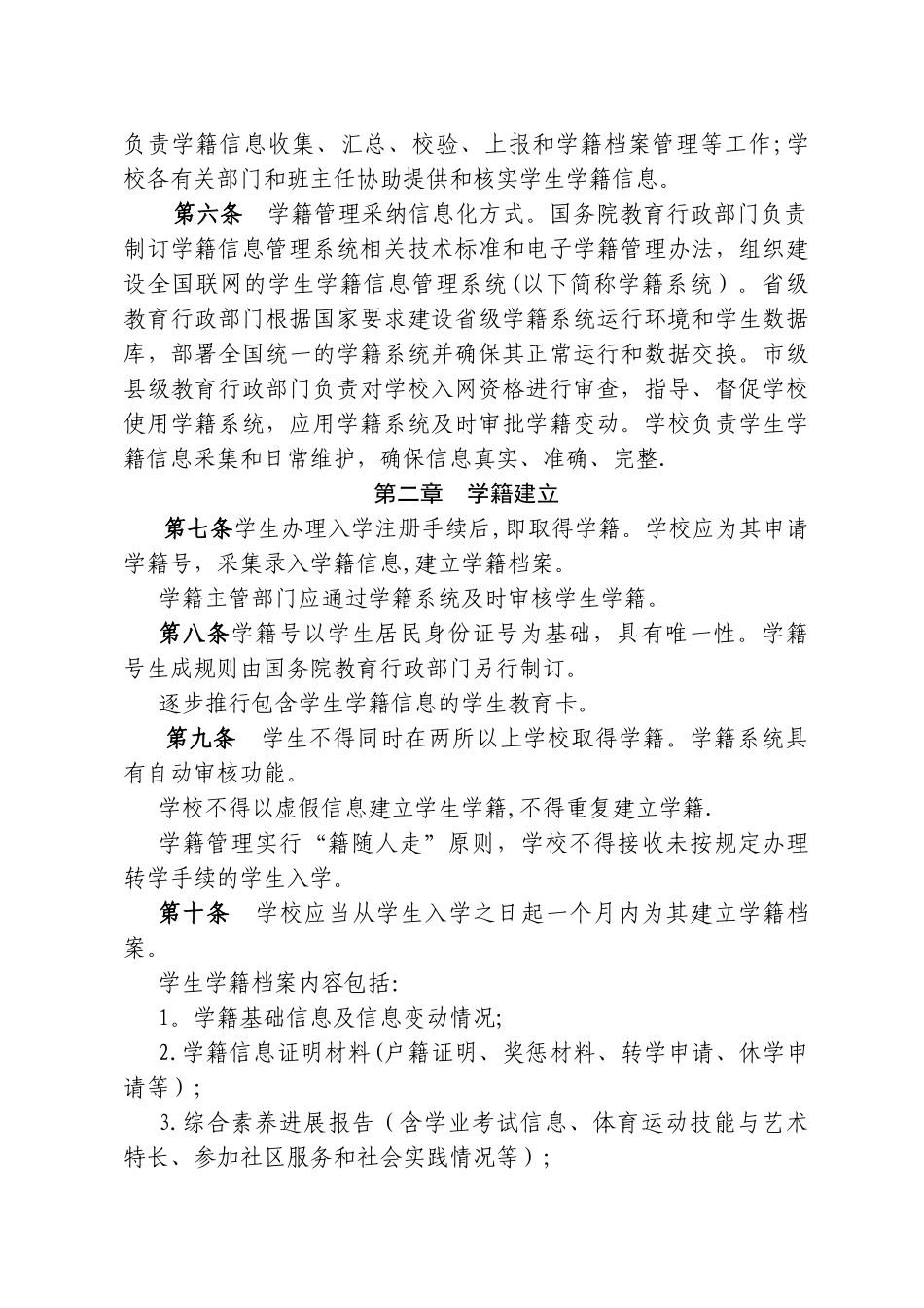 全国中小学生学籍管理办法_第2页
