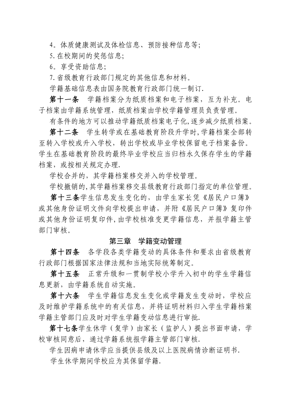 全国中小学生学籍管理办法_第3页