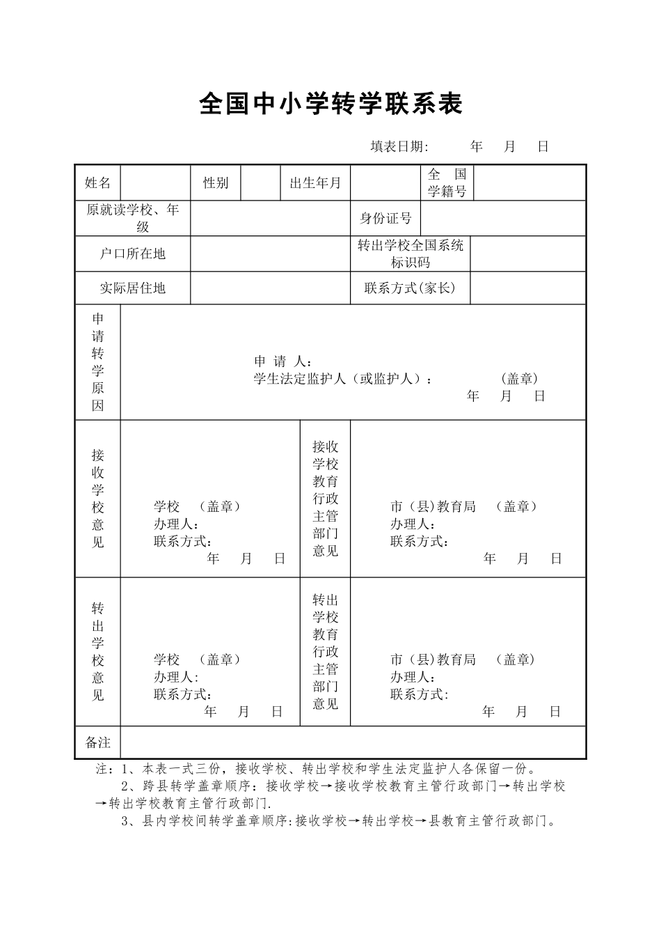 全国中小学生转学联系表_第1页